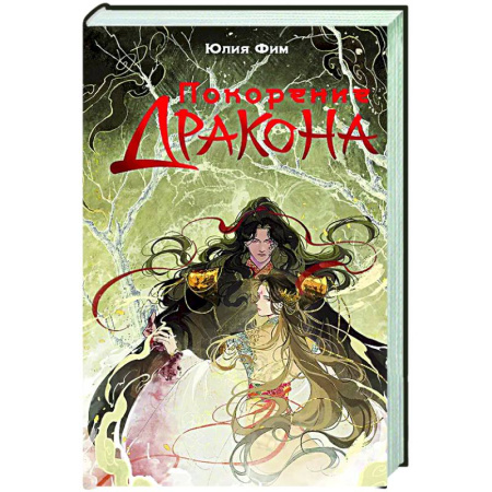 Фантастика, фэнтези, книга Покорение дракона