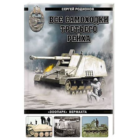 История войн, книга Все самоходки Третьего Рейха. «Зоопарк» Вермахта