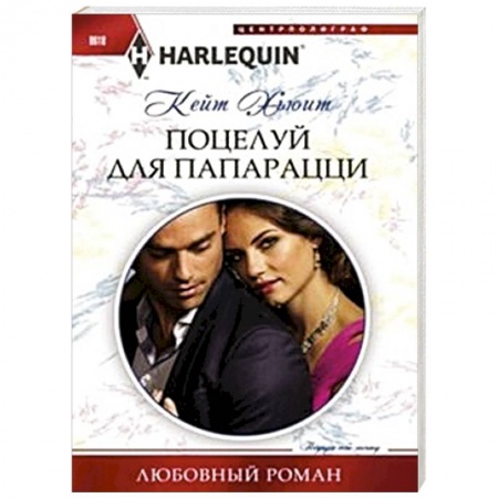 Книги, книга Поцелуй для папарацци