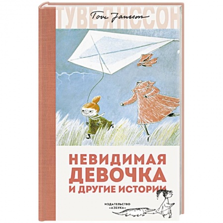 Проза для детей, книга Невидимая девочка и другие истории