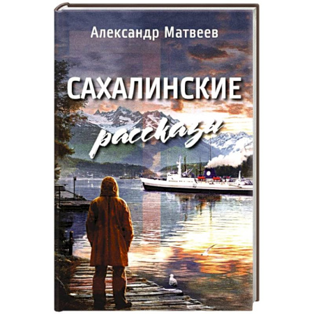 Классика, современная литература, книга Сахалинские рассказы