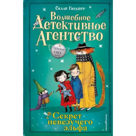 Проза для детей, книга Секрет невезучего эльфа