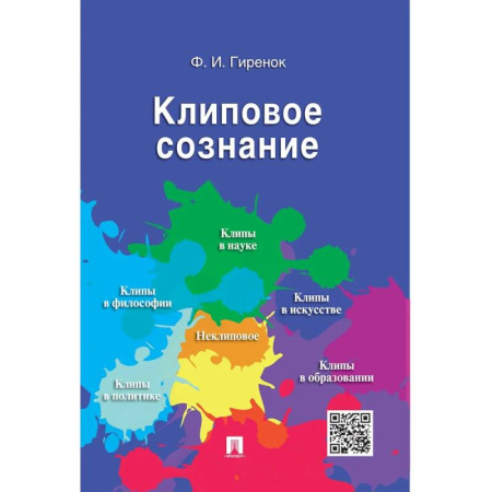 Общественные и гуманитарные науки, книга Клиповое сознание