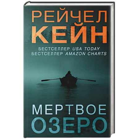 Детективы, триллеры, книга Мертвое озеро