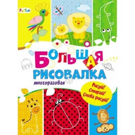 Досуг, творчество и кулинария, книга Большая многоразовая рисовалка