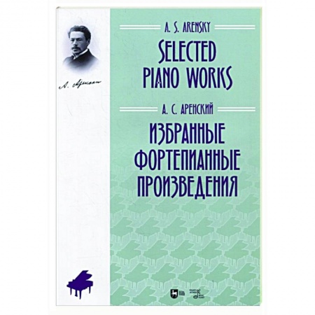 Музыкальная школа, книга Избранные фортепианные произведения.Ноты