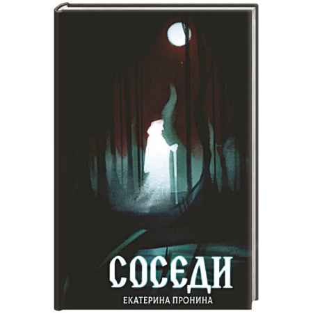 Фантастика, фэнтези, книга Соседи
