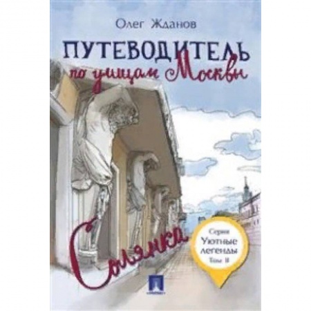 Москва и Подмосковье. Путеводители, карты, книга Путеводитель по улицам Москвы. Том 2. Солянка