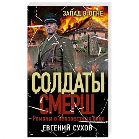 Детективы, триллеры, книга Запад в огне