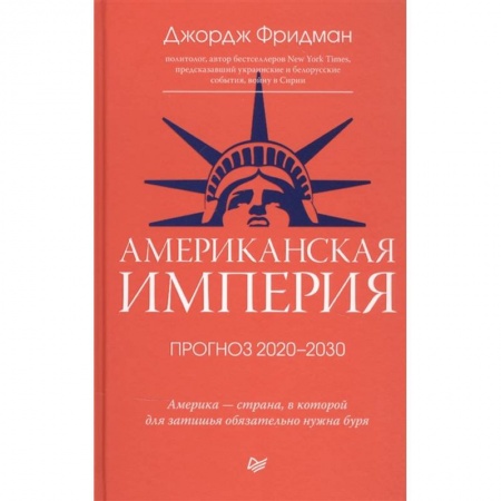 Классика, современная литература, книга Американская империя. Прогноз 2020-2030 гг.