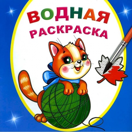 Досуг, творчество и кулинария, книга Водная раскраска. Любопытный котенок