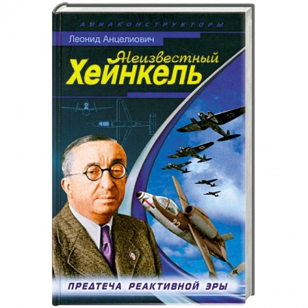 Книги, книга Неизвестный Хейнкель. Предтеча реактивной эры