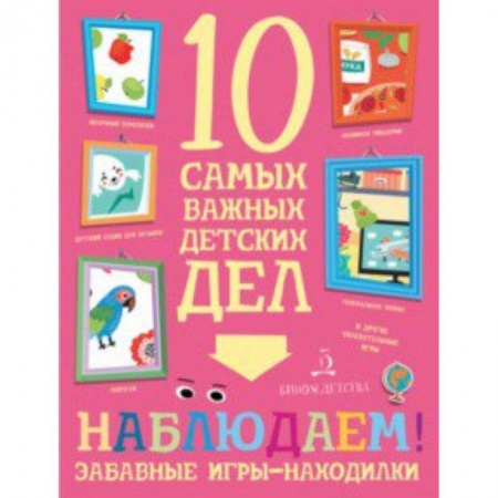 Книги, книга Наблюдаем! Забавные игры-находилки