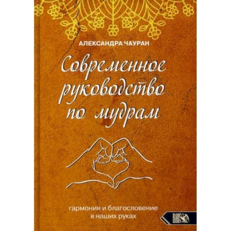 Эзотерические учения, книга Современное руководство по мудрам. Гармония и благословение в наших руках