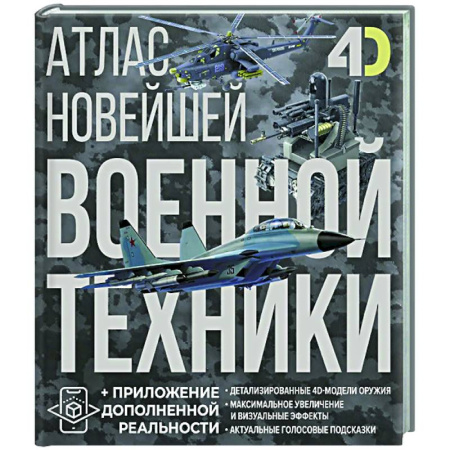 Военное дело. Оружие. Спецслужбы, книга Атлас новейшей военной техники с дополненной реальностью