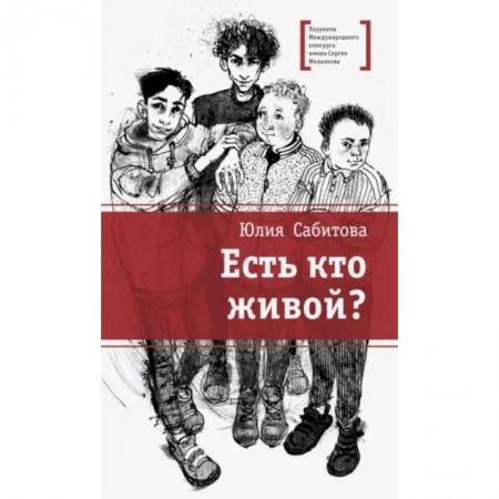 книга Есть кто живой? с доставкой по Франции Проза для детей, книга Есть кто живой?