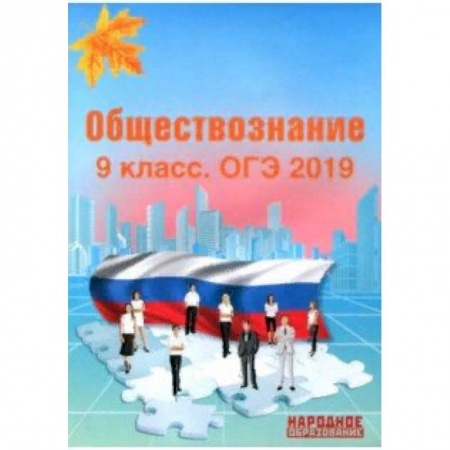 Школьникам и абитуриентам, книга ОГЭ-2019. Обществознание. 9 класс