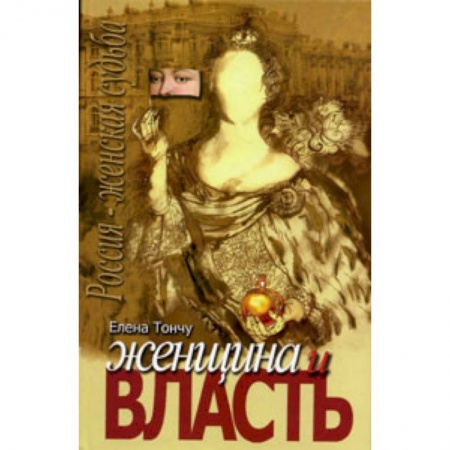 Книги, книга Женщина и власть