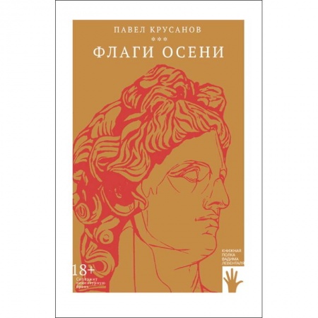 Классика, современная литература, книга Флаги осени