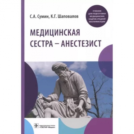 Система здравоохранения, книга Медицинская сестра — анестезист