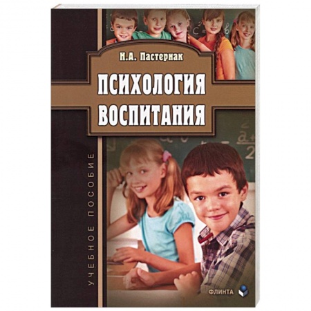 Общественные и гуманитарные науки, книга Психология воспитания. Учебное пособие
