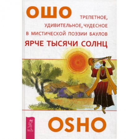 Эзотерические учения, книга Ярче тысячи солнц