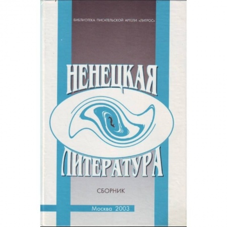Книги, книга Ненецкая литература. Сборник