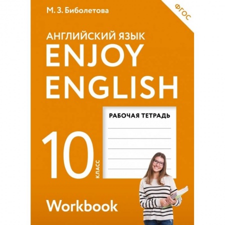 Детям. Школьникам. Студентам, книга Английский с удовольствием. Enjoy English. 10 класс. Рабочая тетрадь