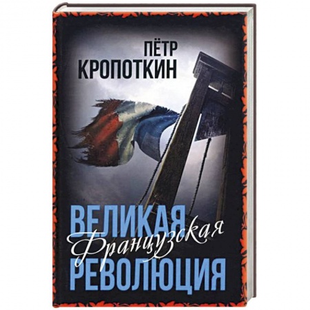 Всемирная история, книга Великая Французская революция