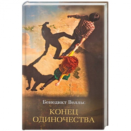 Книги, книга Конец одиночества