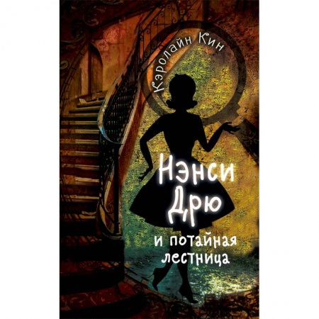Проза для детей, книга Нэнси Дрю и потайная лестница