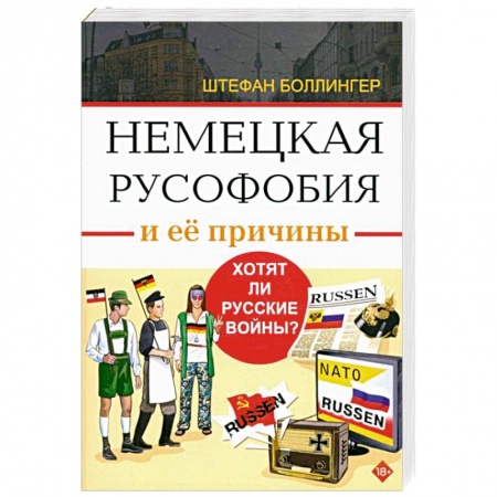 Общественно-политическая литература, книга Немецкая русофобия и ее причины