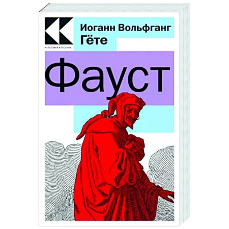 Классика, современная литература, книга Фауст
