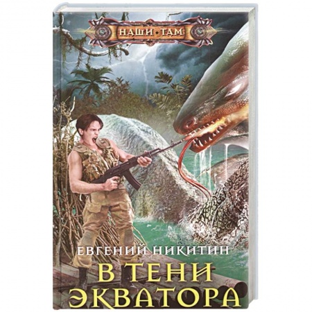 Фантастика, фэнтези, книга В тени экватора