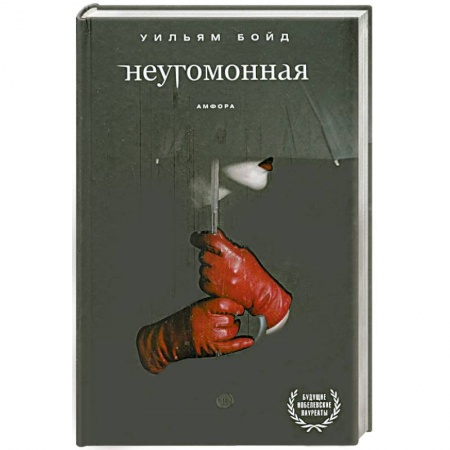 Книги, книга Неугомонная