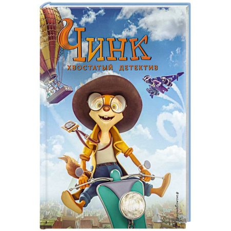 Сказки, книга Чинк. Хвостатый детектив