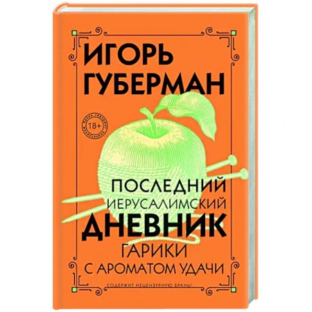 Классика, современная литература, книга Последний Иерусалимский дневник