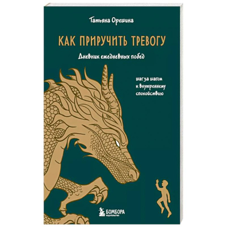 Общественные и гуманитарные науки, книга Как приручить тревогу. Шаг за шагом к внутреннему спокойствию. Дневник ежедневных побед