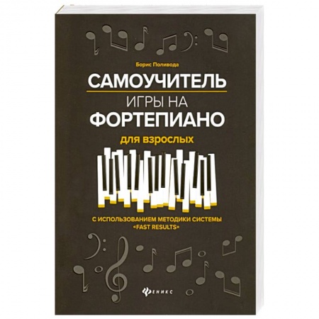 Музыкальная школа, книга Самоучитель игры на фортепиано для взрослых. С использованием методики системы 'Fast Results'. Учебно-методическое пособие