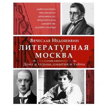 Общественные и гуманитарные науки, книга Литературная Москва. Дома и судьбы, события и тайны