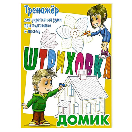Дошкольникам, книга Домик.Тренажёр для укрепления руки при подготовке к письму