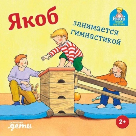 Проза для детей, книга Якоб занимается гимнастикой