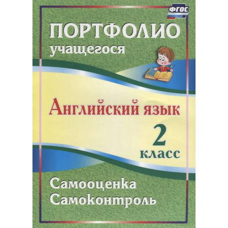 Изучение языков, книга Английский язык. 2 класс. Портфолио учащегося