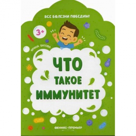 Познавательная литература, книга Что такое иммунитет