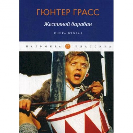 Классика, современная литература, книга Жестяной барабан