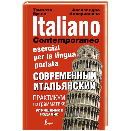 Изучение языков, книга Современный итальянский. Практикум по грамматике