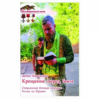 Крещение перед боем. СВО России на Украине Крещение перед боем. СВО России на Украине