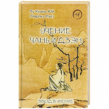 Учение чань и дзэн. Ввод в учение Учение чань и дзэн. Ввод в учение