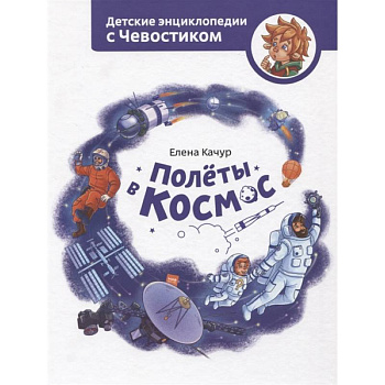 Полёты в космос Полёты в космос