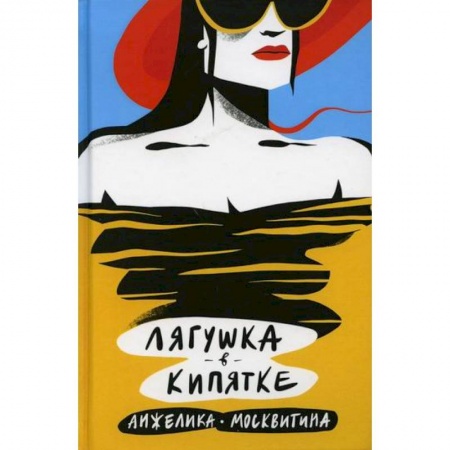 Классика, современная литература, книга Лягушка в кипятке